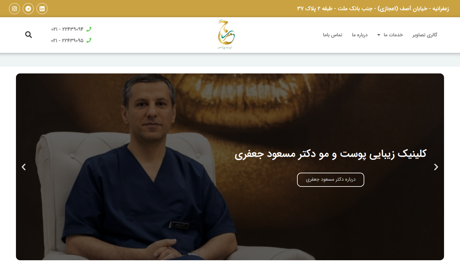سایت کلینیک پوست و مو دکتر مسعود جعفری