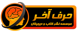 موسسه حرف آخر