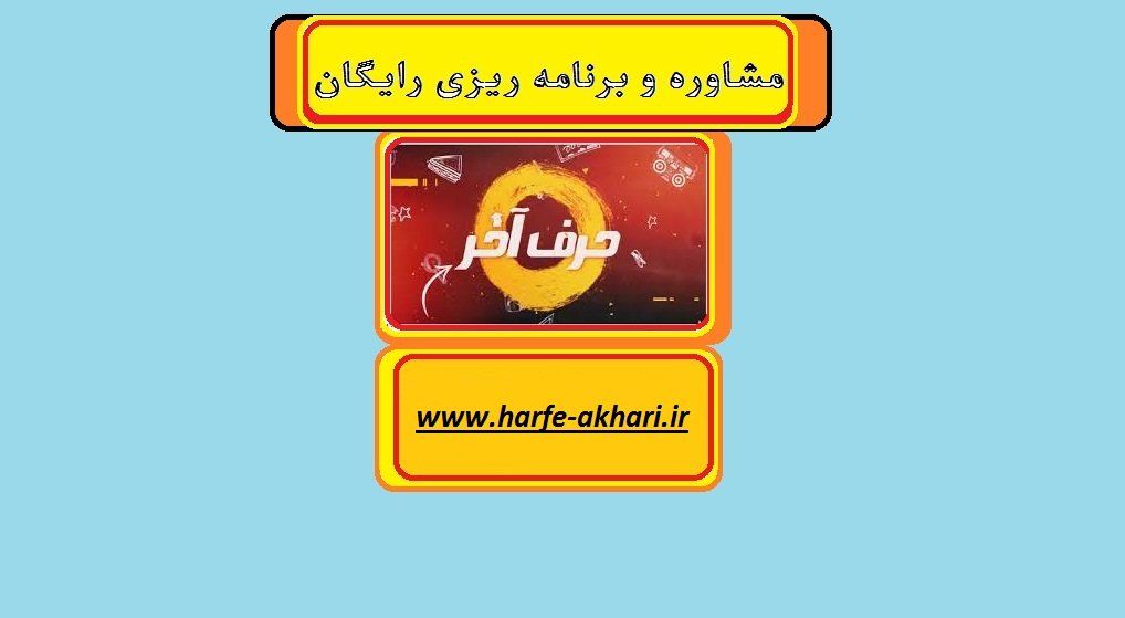 مشاوره رایگان حرف آخر