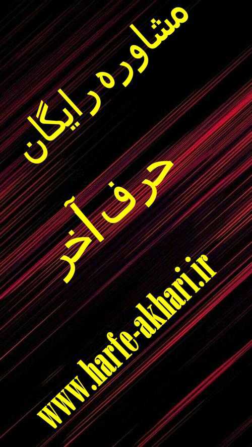 ثبت نام در حرف آخر