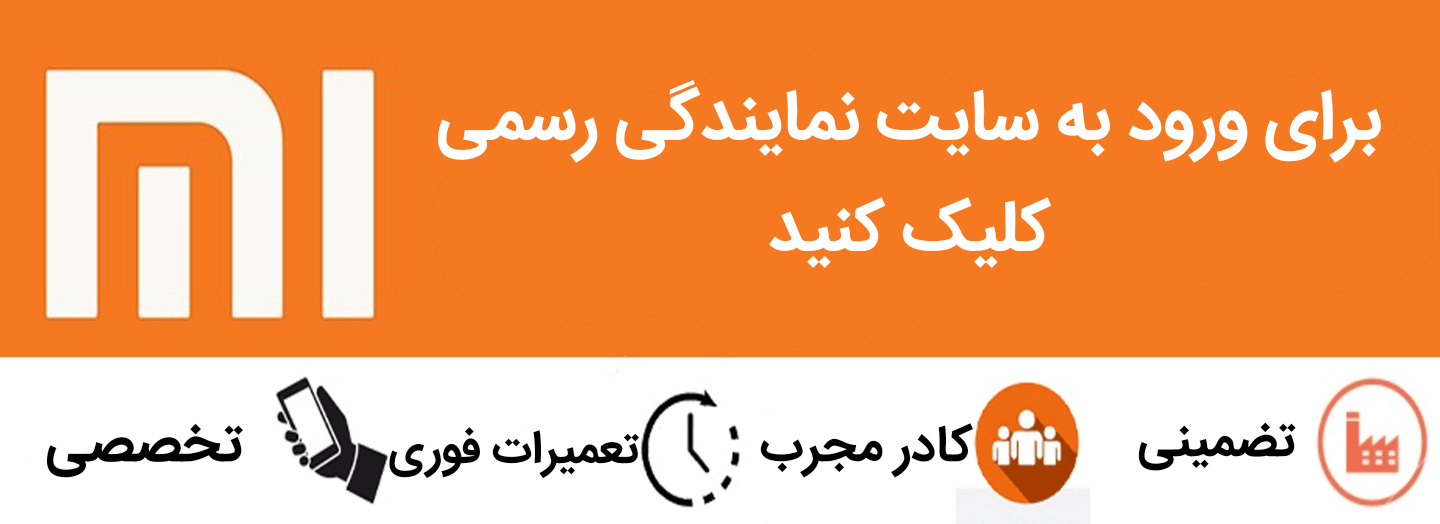نمایندگی تعمیرات شیائومی رشت