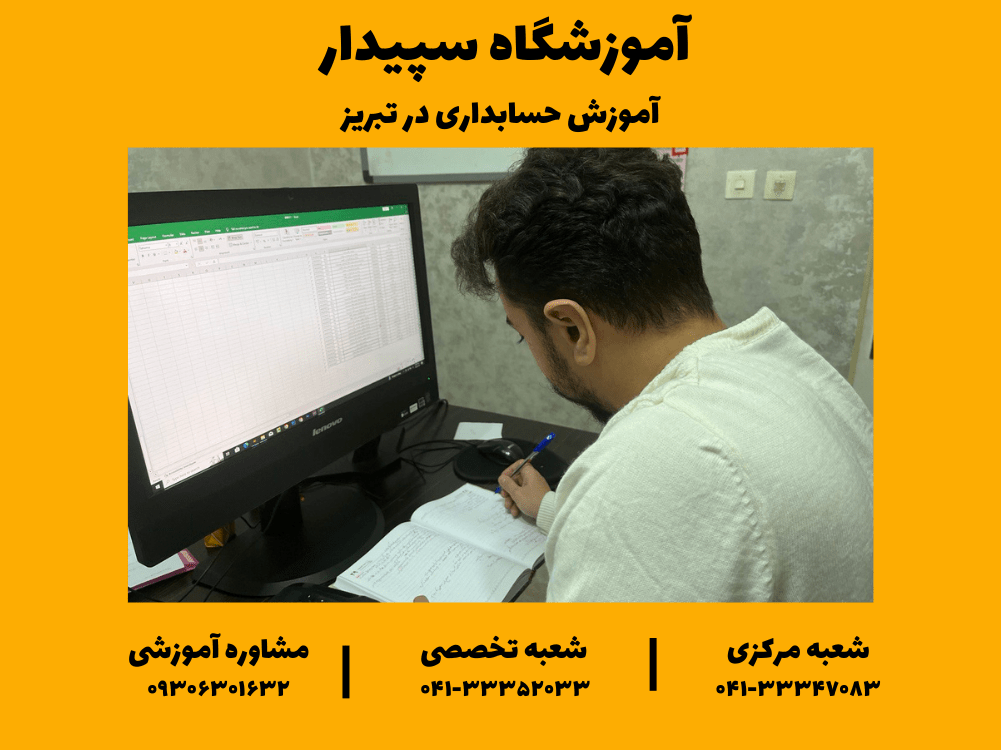 آموزش حسابداری در تبریز