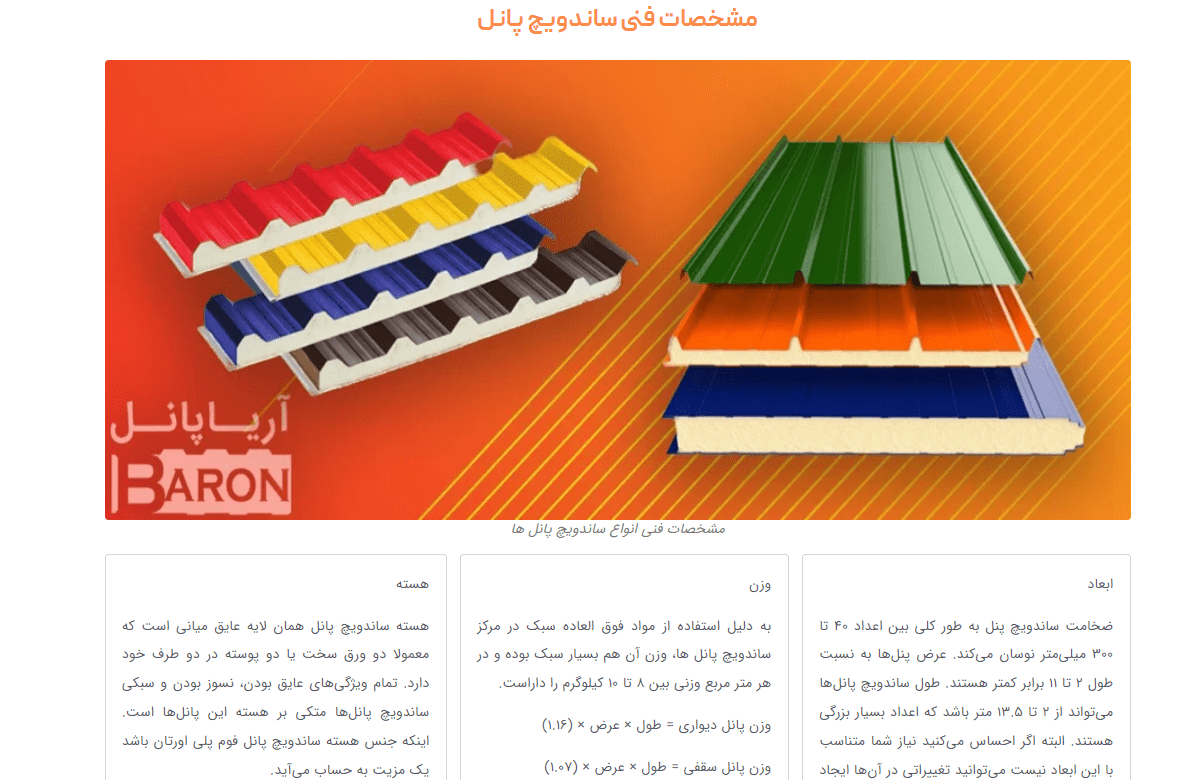 مشخصات فنی ساندویچ پانل