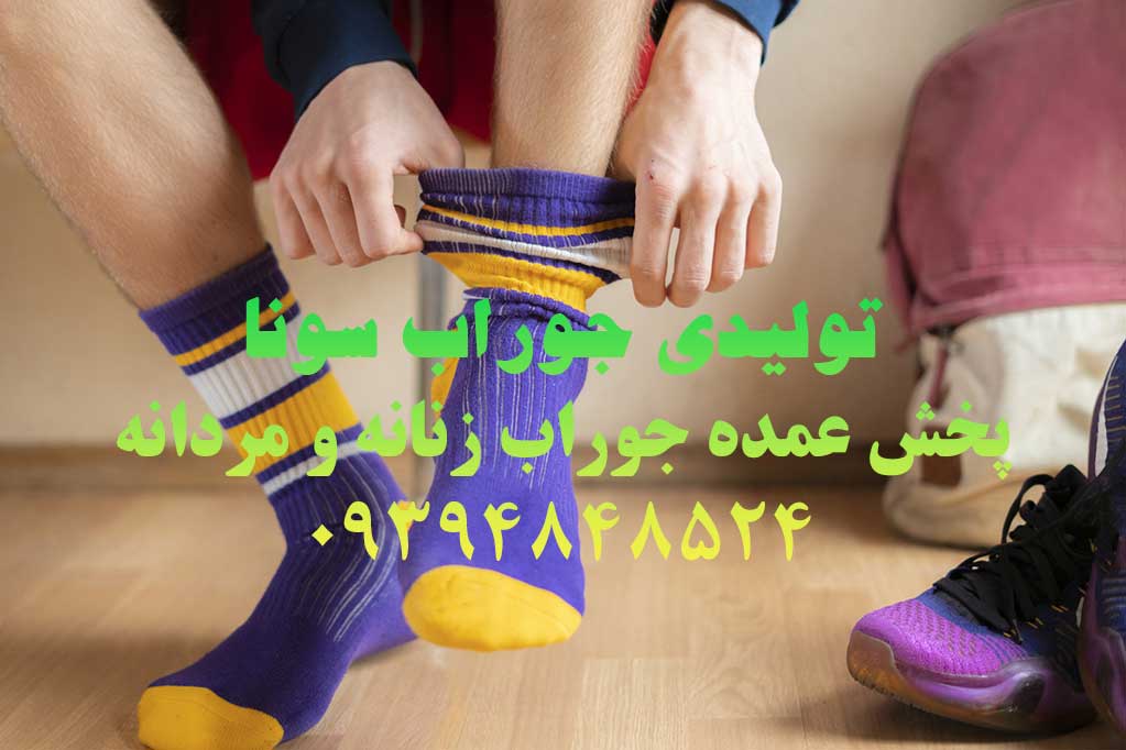 از کجا جوراب عمده بخریم؟ از تولیدی جوراب سونا جوراب عمده بخریم