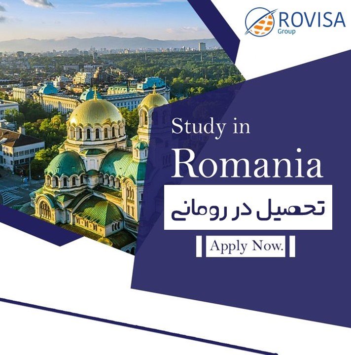 تحصیل در رومانی 2024