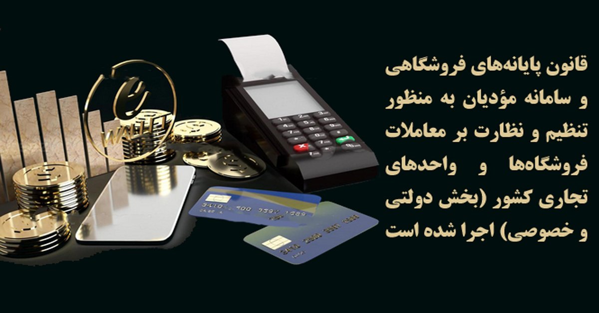 چه کسانی مشمول قانون پایانههای فروشگاهی و سامانه مؤدیان هستند؟ 1 قانون پایانههای فروشگاهی و سامانه مؤدیان