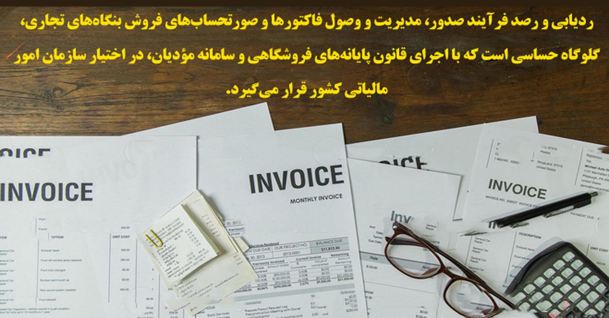 چه کسانی مشمول قانون پایانههای فروشگاهی و سامانه مؤدیان هستند؟ 3 صورتحساب الکترونیکی فروش