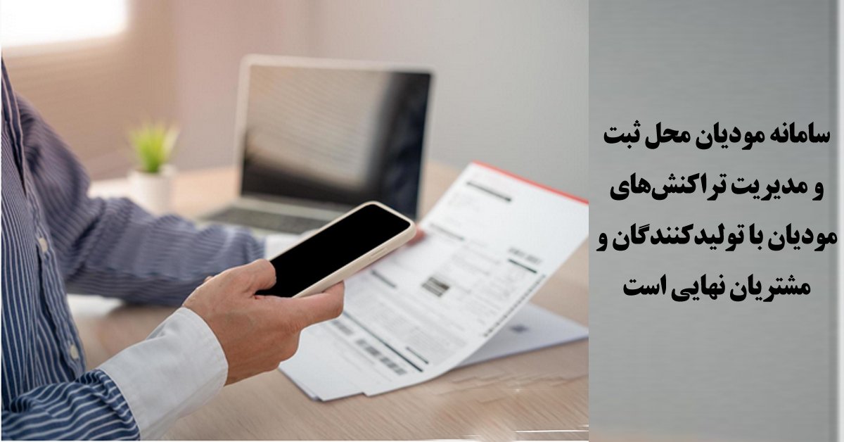 چه کسانی مشمول قانون پایانههای فروشگاهی و سامانه مؤدیان هستند؟ 5 سامانه مودیان و نقش آن در مدیریت فروش و اطلاعات مالی