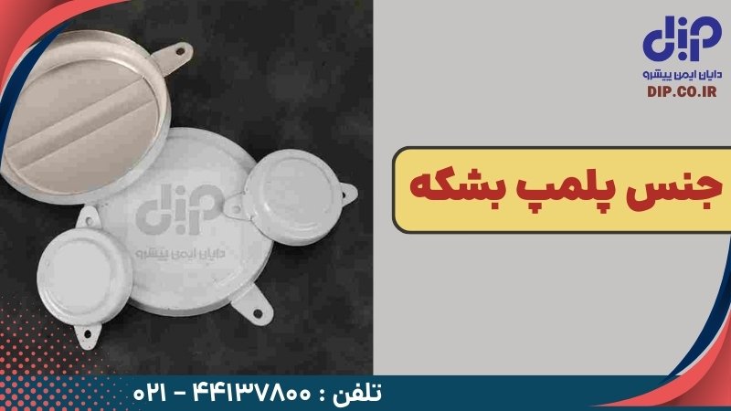 جنس پلمپ بشکه- دایان ایمن پیشرو جنس پلمپ بشکه- دایان ایمن پیشرو