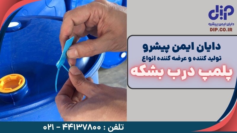 خرید پلمپ درب بشکه از دایان ایمن پیشرو خرید پلمپ درب بشکه از دایان ایمن پیشرو