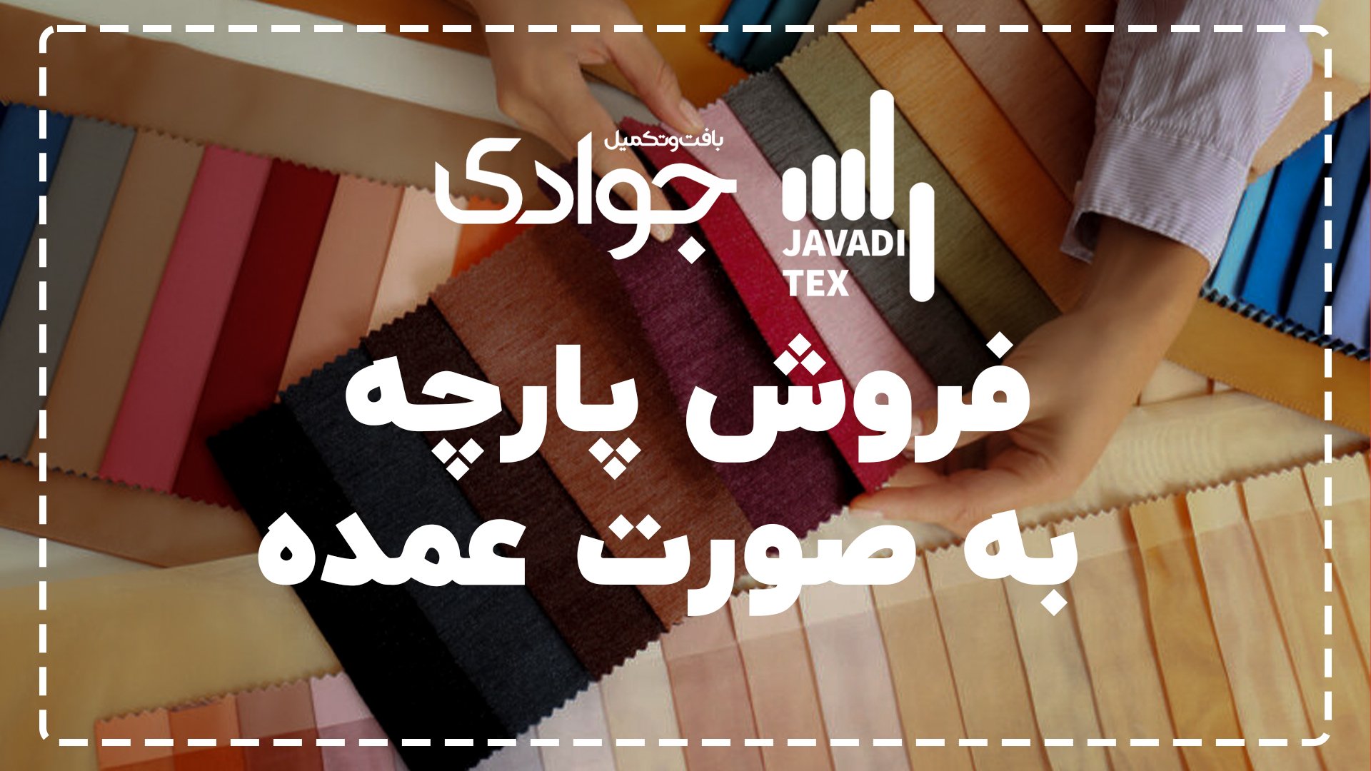 فروش پارچه عمده فروش پارچه عمده