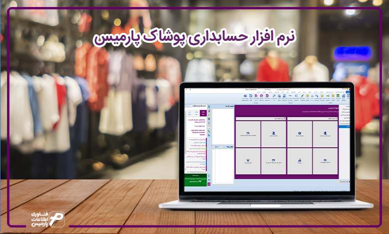 پارمیس تولید کننده انواع نرم افزارهای مالی و مدیریتی در ایران