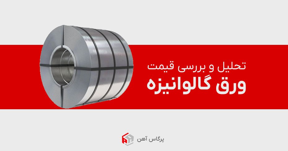 تحلیل و بررسی قیمت ورق گالوانیزه