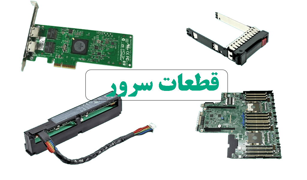 قطعات داخل سرور