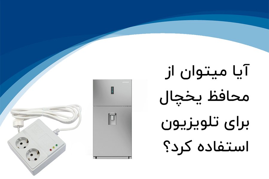 استفاده از محافظ یخچال برای تلویزیون؟