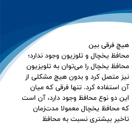 آیا استفاده از محافظ یخچال برای تلویزیون ممکن است؟