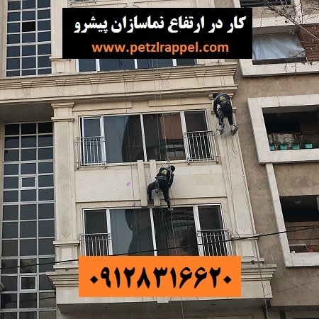 پیچ و رولپلاک نما با طناب در تهران