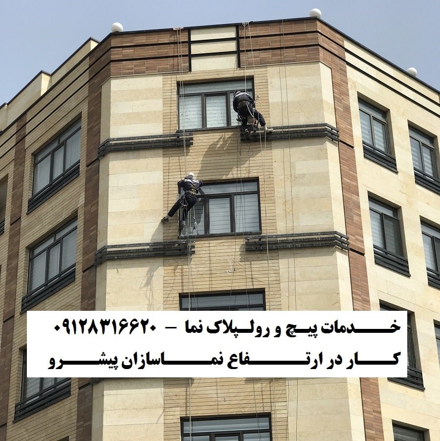 خدمات پیچ و رولپلاک سنگ نما