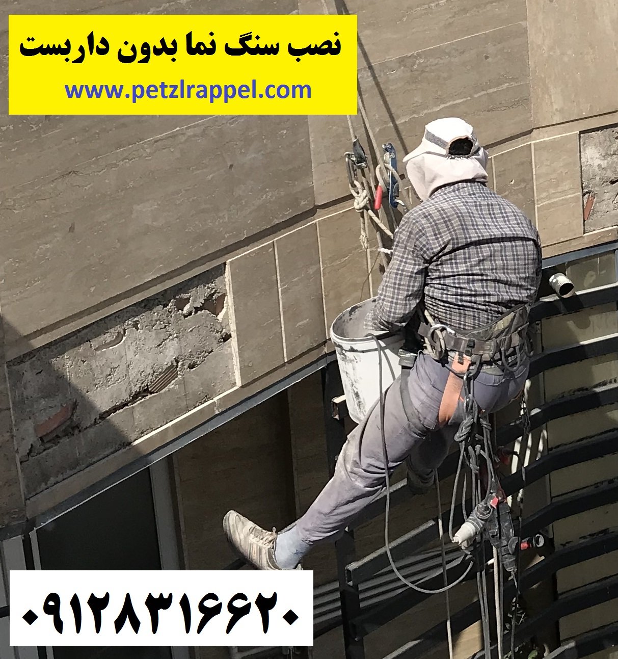 نصب سنگ نما با طناب بدون داربست