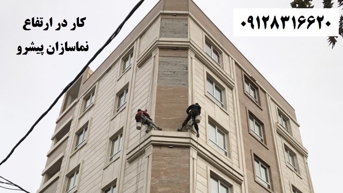 کار در ارتفاع نماسازان پیشرو