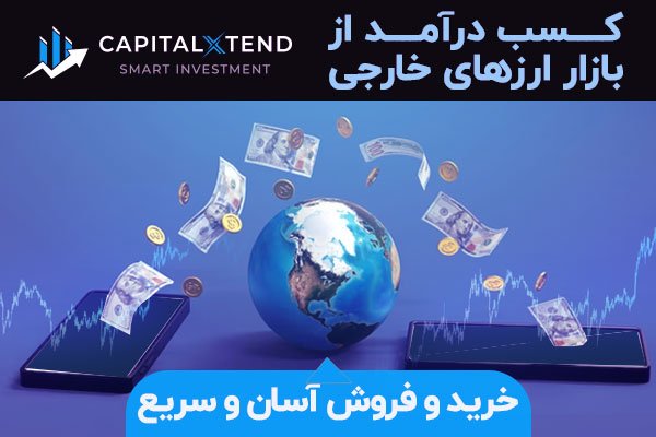 فارکس بهتر از بورس درآمد دارد