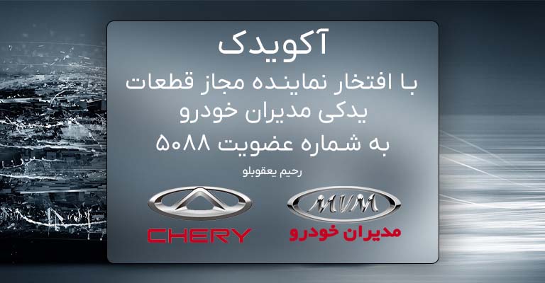 لوازم یدکی اصلی ام وی ام چری