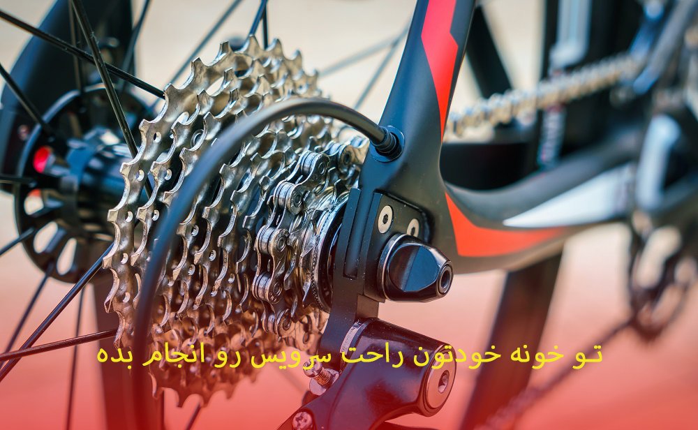 سرویس رو در خانه انجام بده