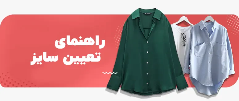 راه‌های تشخیص بهترین سایز لباس برای سفارش های آنلاین