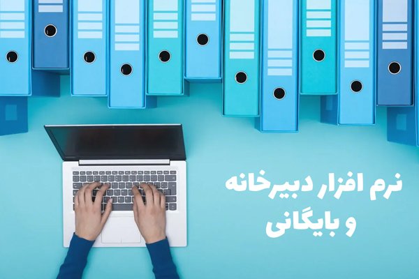 نرم افزار دبیرخانه و بایگانی چیست؟