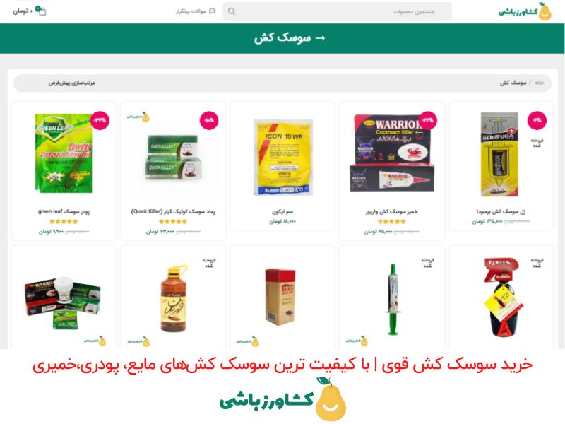 خرید سم سوسک کش قوی کابینت از فروشگاه آنلاین کشاورزی کشاورزباشی