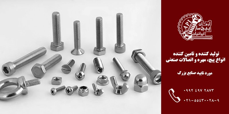 تولید و عرضه انواع پیچ و مهره استاندارد و با کیفیت صنعتی