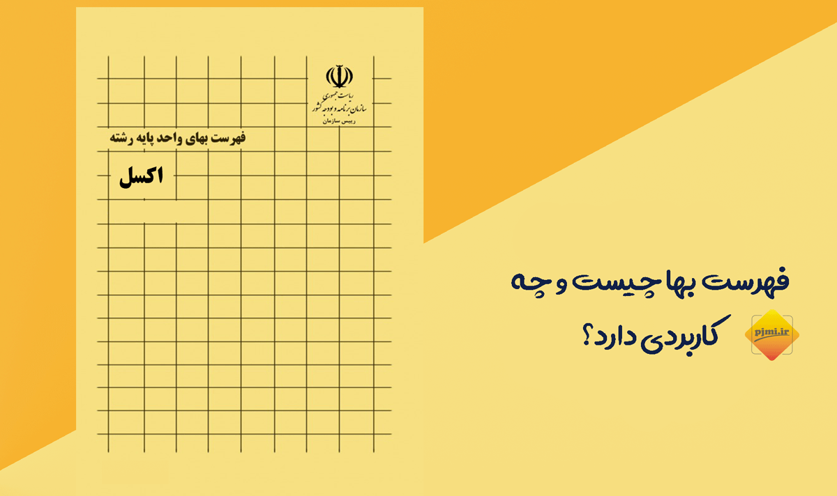 فهرست بها - پورتال جامع مهندسین ایران