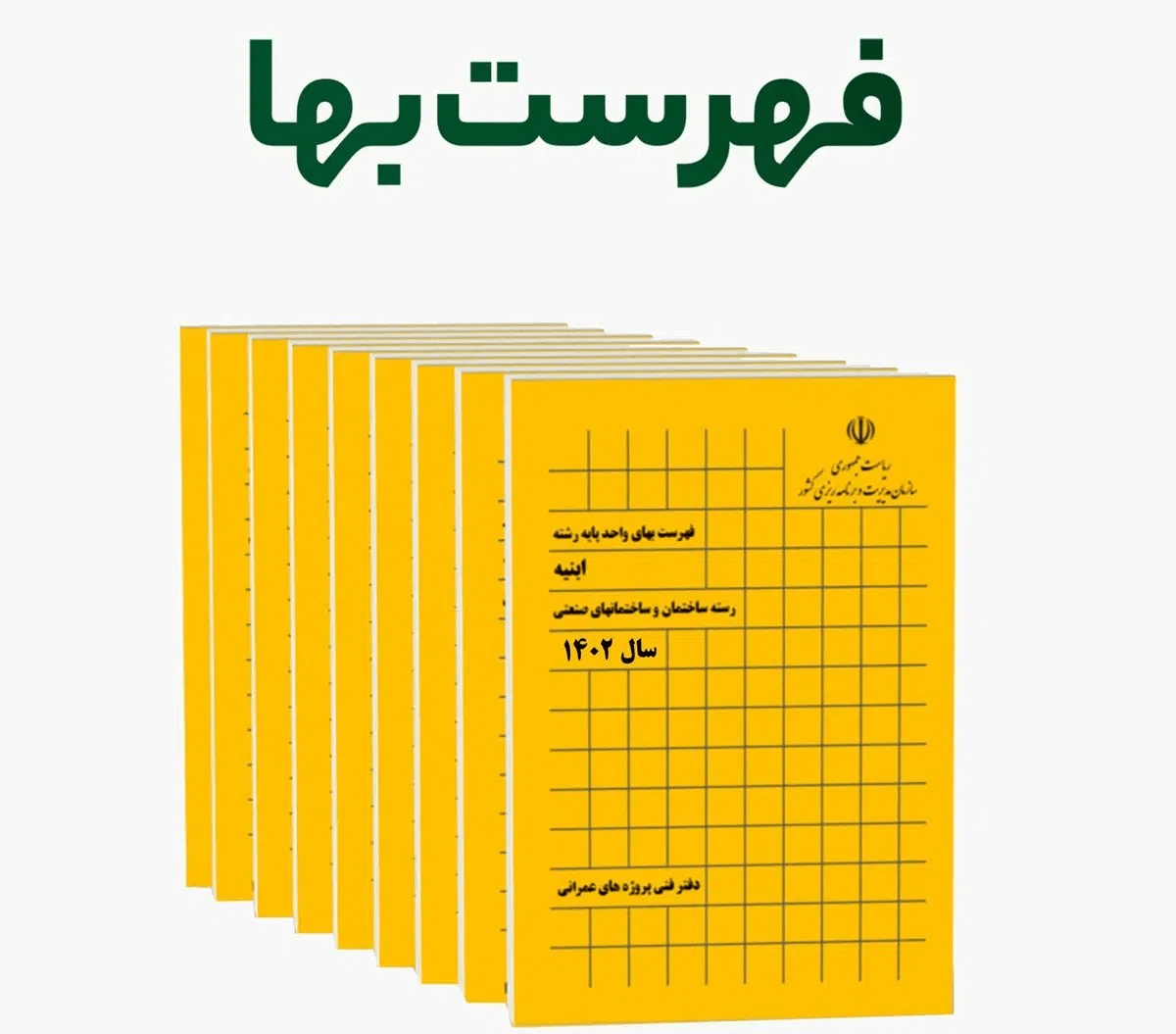 اهمیت فهرست بها - pjmi.ir