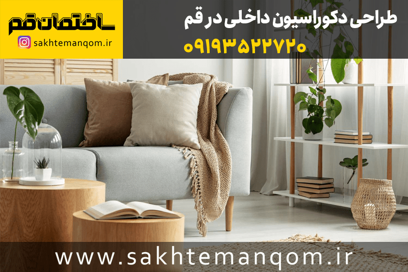 طراحی دکوراسیون داخلی قم دکوارسیون قم طراح دکوراسیون قم بهترین دفتر طراحی دکوراسیون در قم