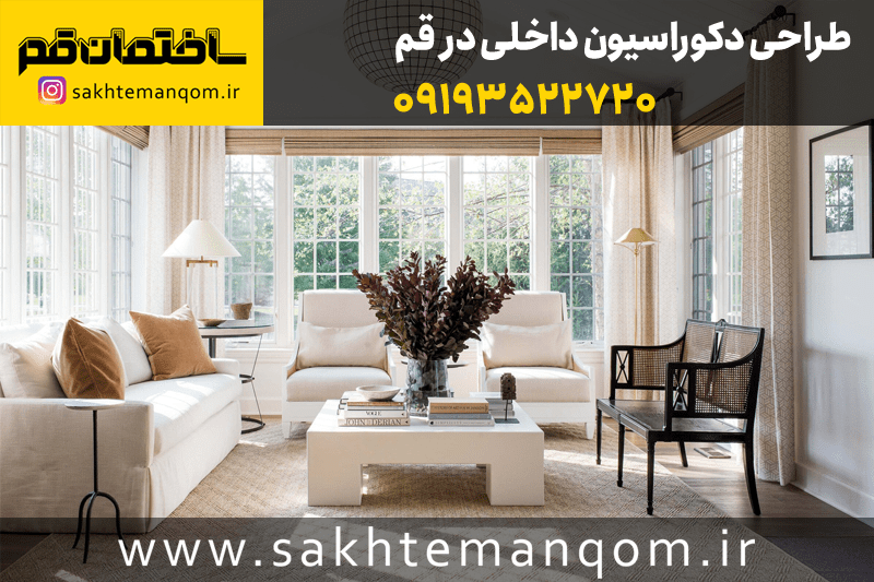 طراحی دکوراسیون داخلی قم دکوارسیون قم طراح دکوراسیون قم بهترین دفتر طراحی دکوراسیون در قم