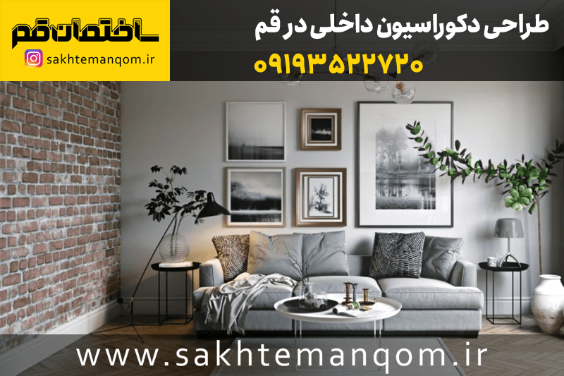 طراحی دکوراسیون داخلی قم دکوارسیون قم طراح دکوراسیون قم بهترین دفتر طراحی دکوراسیون در قم