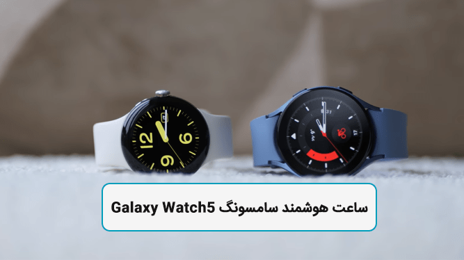 ساعت هوشمند سامسونگ گلکسی واچ  Samsung Galaxy Watch 5