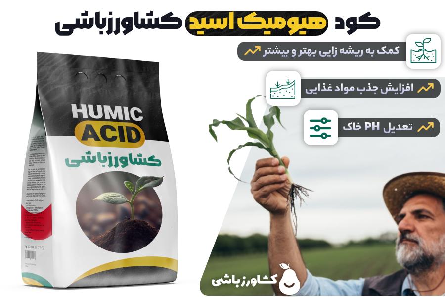 کود هیومیک اسید کشاورزباشی - کود اسید هیومیک Humic Acid کشاورزباشی