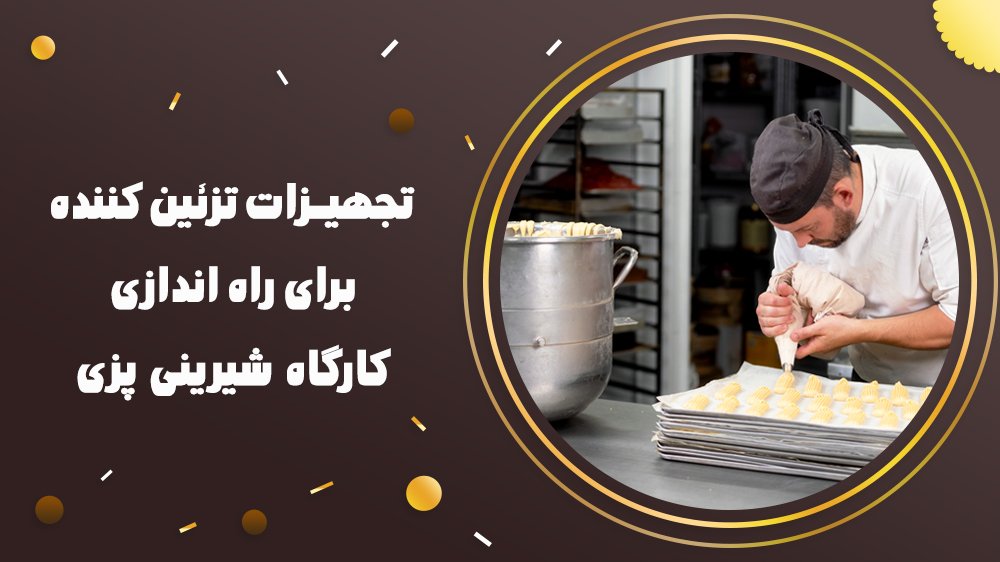 تجهیزات تزئین کننده برای راه اندازی کارگاه شیرینی پزی