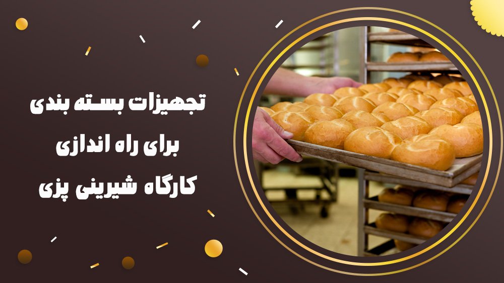 تجهیزات بسته بندی برای راه اندازی کارگاه شیرینی پزی