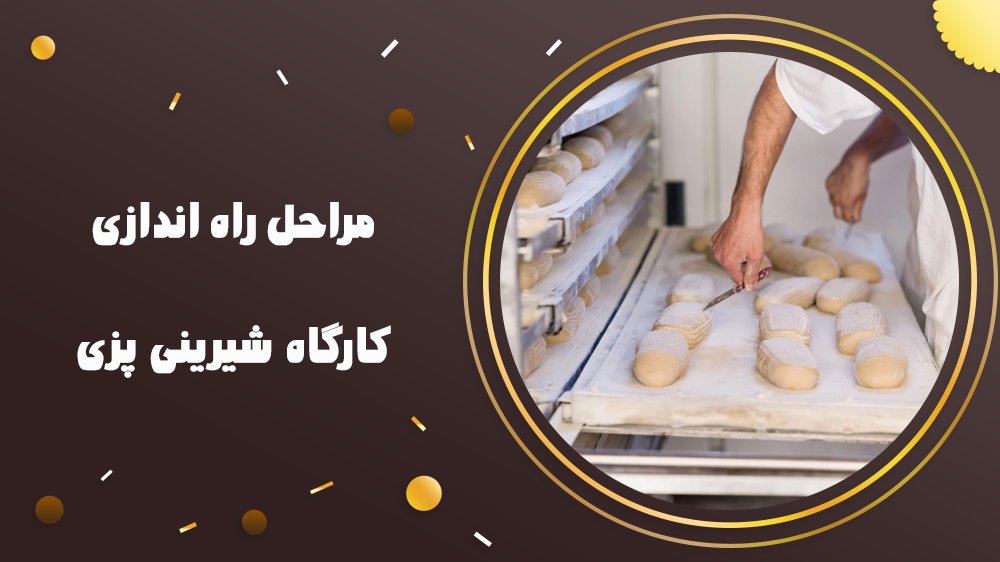 مراحل راه اندازی کارگاه شیرینی پزی