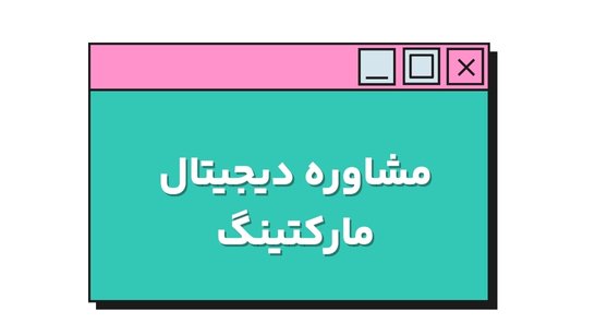 مشاوره دیجیتال مارکتینگ در مشهد/ شرکت تبلیغاتی کوکی