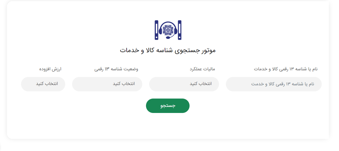 دریافت شناسه کالا سامانه مودیان