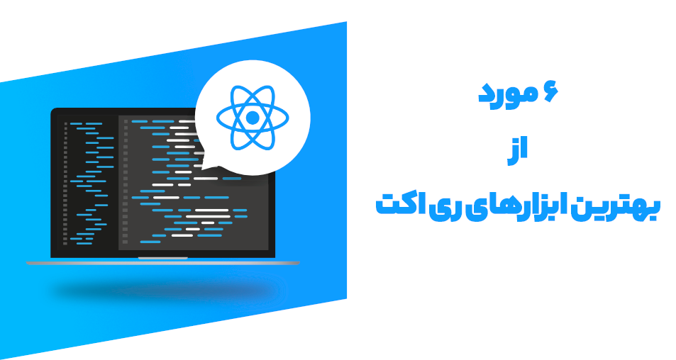 ابزارهای توسعه دهنده ReactJS