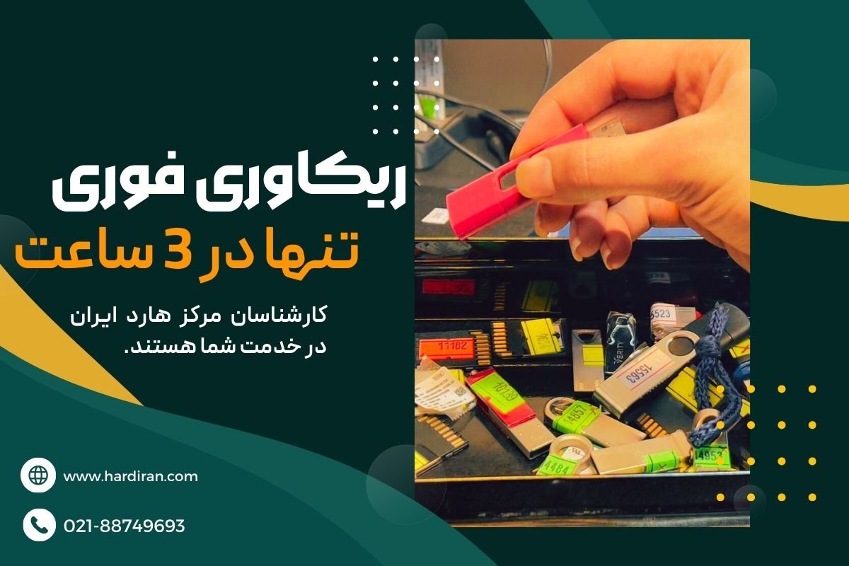 خدمات تخصصی ریکاوری فلش