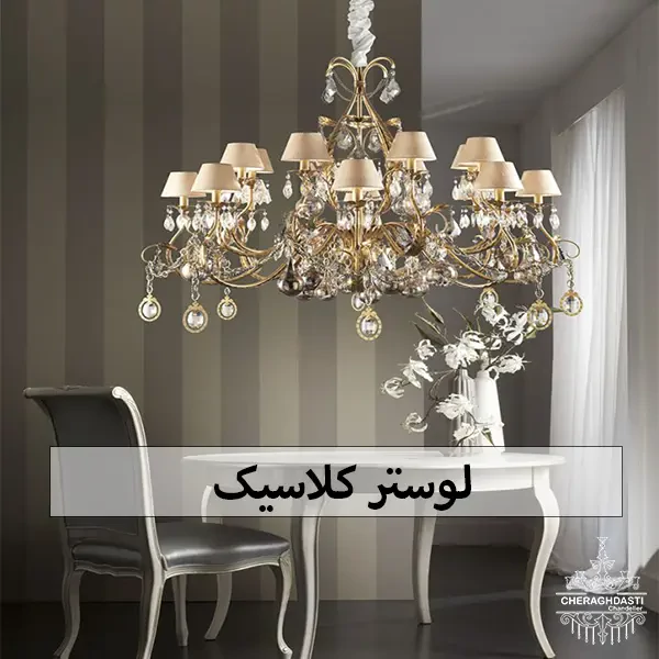 لوستر شیک و جدید