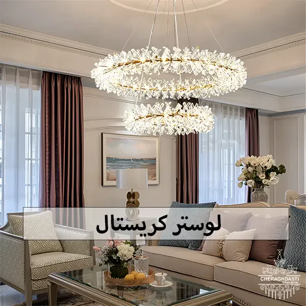 مدل لوستر شیک