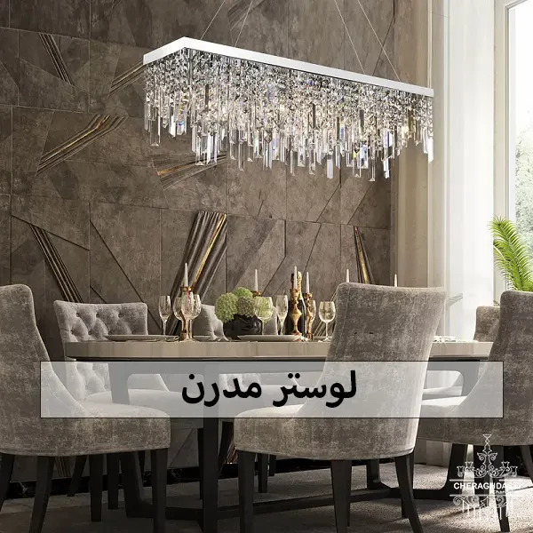 خرید لوستر شیک