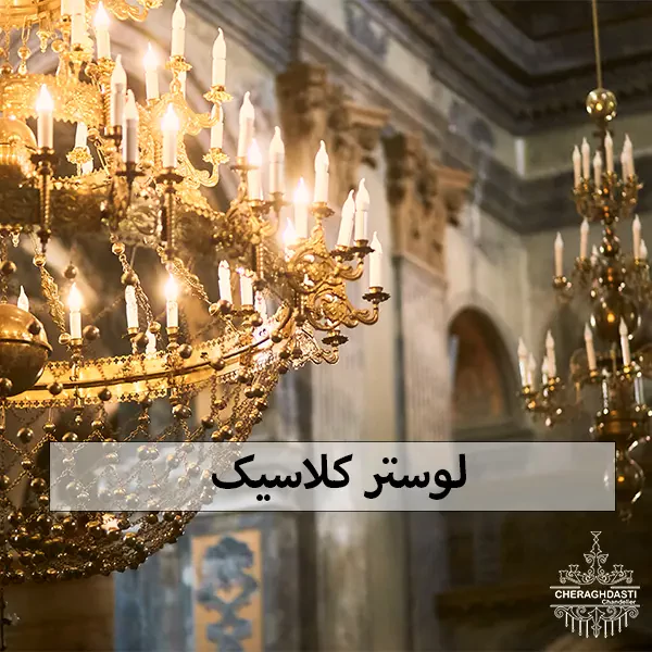لوستر شیک چراغ دستی