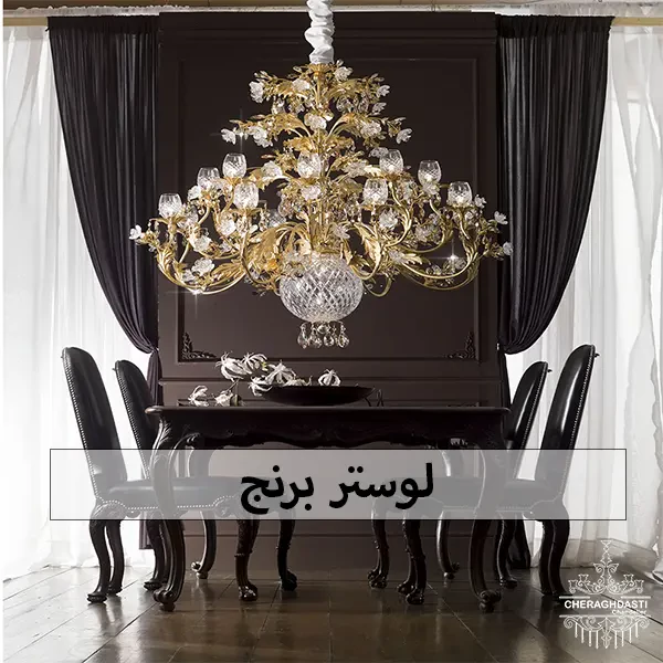 انتخاب لوستر شیک